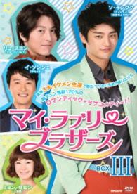 マイ・ラブリー・ブラザーズ　ＤＶＤ－ＢＯＸⅢ
