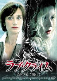 ラブ・クライム　偽りの愛に溺れて