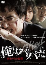 俺はパパだ　終わりなき復讐
