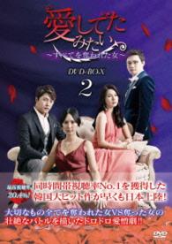 愛してたみたい～すべてを奪われた女～　ＤＶＤ－ＢＯＸ２