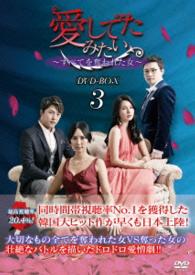 愛してたみたい～すべてを奪われた女～　ＤＶＤ－ＢＯＸ３