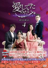 愛してたみたい～すべてを奪われた女～　ＤＶＤ－ＢＯＸ４