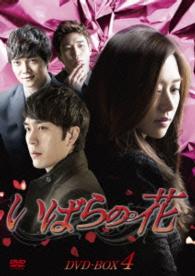 いばらの花　ＤＶＤ－ＢＯＸ４