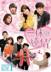 一抹の純情　ＤＶＤ－ＢＯＸ１