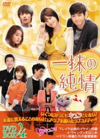 一抹の純情　ＤＶＤ－ＢＯＸ４