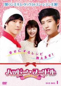 ハッピー・ヌードル～恋するかくし味～　ＤＶＤ－ＢＯＸⅠ