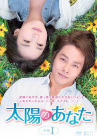 太陽のあなた　ＤＶＤ－ＢＯＸⅠ