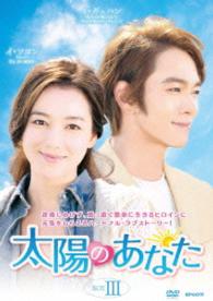 太陽のあなた　ＤＶＤ－ＢＯＸⅢ