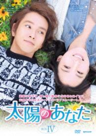 太陽のあなた　ＤＶＤ－ＢＯＸⅣ