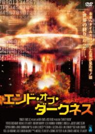 エンド・オブ・ダークネス