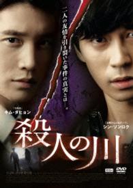 殺人の川