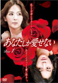 あなたしか愛せない　ＤＶＤ－ＢＯＸ１