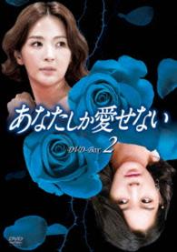 あなたしか愛せない　ＤＶＤ－ＢＯＸ２