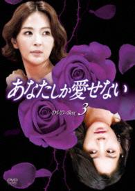 あなたしか愛せない　ＤＶＤ－ＢＯＸ３