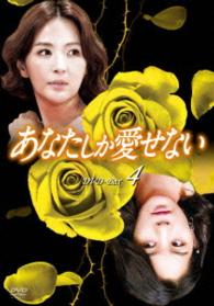 あなたしか愛せない　ＤＶＤ－ＢＯＸ４