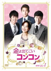 金よ出てこい☆コンコン　ＤＶＤ－ＢＯＸ１