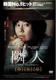 隣人－Ｔｈｅ　Ｎｅｉｇｈｂｏｒｓ－