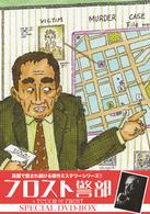 フロスト警部　スペシャル　ＤＶＤ－ＢＯＸ