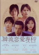 韓流恋愛専科　ＤＶＤ－ＢＯＸ