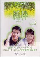 純粋　ｖｏｌ．２