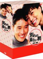 別れの来ない朝　ＤＶＤ－ＢＯＸ