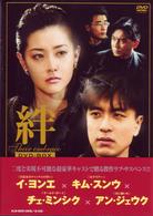 絆　ＤＶＤ－ＢＯＸ