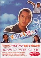天国の子供たち　ＤＶＤ－ＢＯＸ