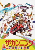 ザ・カンニング　アルバイト情報