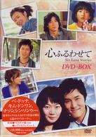 心ふるわせて　ＤＶＤ－ＢＯＸ