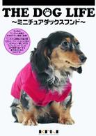 THE DOG LIFE　ミニチュアダックスフンド
