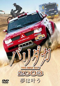 パリダカ　２００３