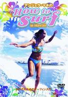 アンジェラ・マキの　Ｈｏｗ　ｔｏ　ＳＵＲＦ　ｉｎ　Ｈａｗａｉｉ－女の子のためのサーフィン入門－