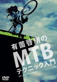 有薗啓剛のＭＴＢテクニック入門