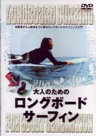 大人のためのロングボード・サーフィン