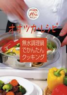 もっとよく使いこなせる♪　無水鍋でかんたんクッキング