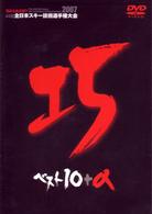 ２００７全日本スキー技術選手権