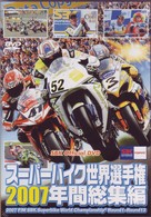 スーパーバイク世界選手権２００７　年間総集編　２００７　ＦＩＭ　ＳＢＫ　Ｓｕｐｅｒｂｉｋｅ　Ｗｏｒｌｄ　Ｃｈａｍｐｉｏｎｓｈｉｐ