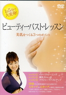 ビューティー・バスト・レッスン　美乳をつくる３つのポイント