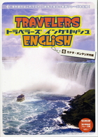 トラベラーズイングリッシュ ⑥　カナダ・オンタリオ州編