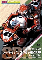 スーパーバイク世界選手権２００８　ダイジェスト１