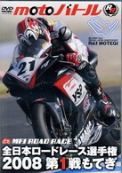 全日本ロードレース２００８　第１戦もてぎ