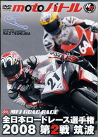 全日本ロードレース２００８　第２戦筑波