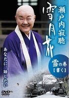 瀬戸内寂聴　雪月花　雪の巻　書く