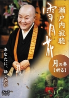 瀬戸内寂聴　雪月花　月の巻　祈る