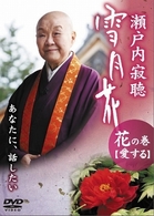 瀬戸内寂聴　雪月花　花の巻　愛する