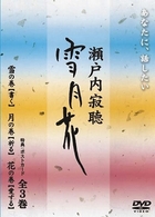 瀬戸内寂聴　雪月花　３巻ボックス