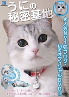 うにの秘密基地