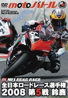 全日本ロードレース２００８　第５戦　鈴鹿　ｍｏｔｏバトル