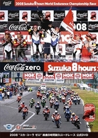 ２００８　鈴鹿８時間耐久ロードレース　公式ＤＶＤ