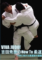 ＶＩＶＡ　ＪＵＤＯ！　吉田秀彦のＨｏｗＴｏ柔道